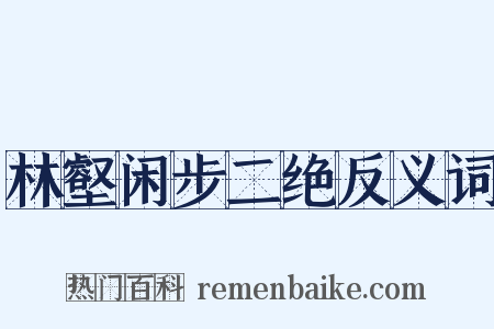 林壑闲步二绝反义词是什么意思的图片